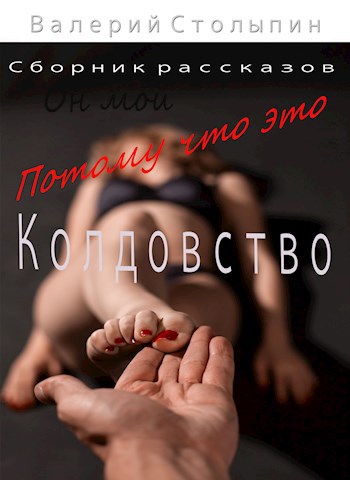 Потому что это колдовство