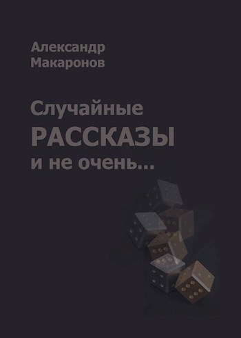 Случайные и не очень рассказы