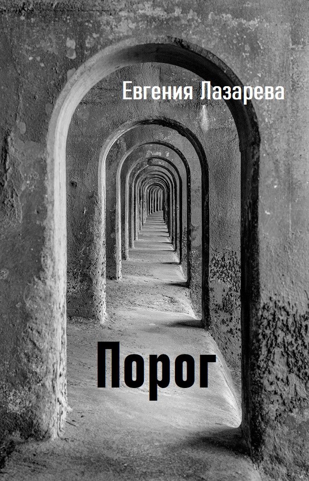 Порог