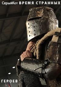 Время странных героев