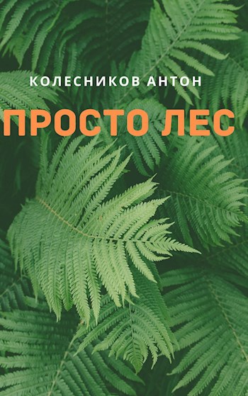 Просто лес