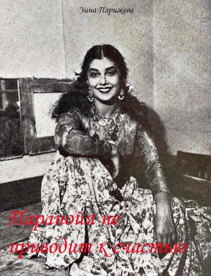 Паранойя не приводит к счастью