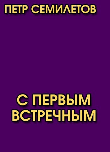 С первым встречным