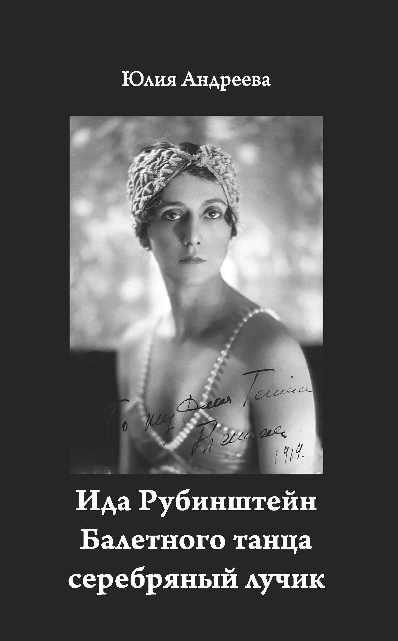 Ида Рубинштейн. Балетного танца серебряный лучик