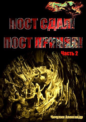 &#171;Пост сдал! Пост принял!&#187; Часть 2