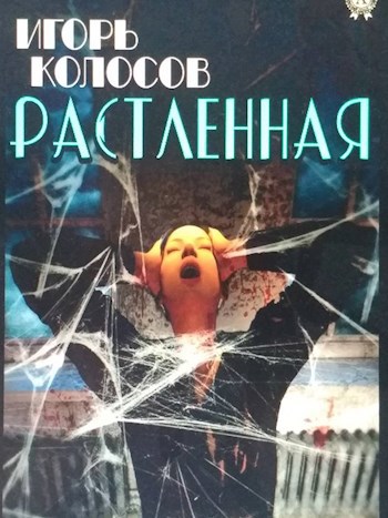 Растленная