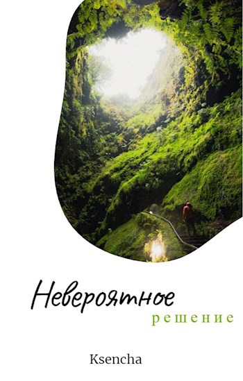 Невероятное решение