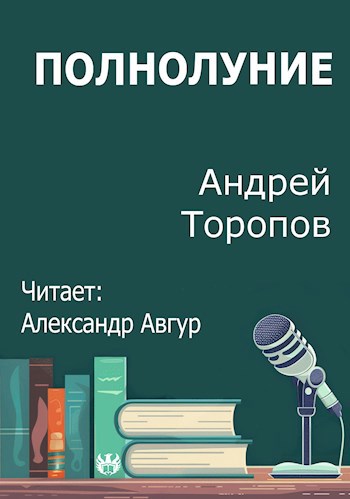 Полнолуние