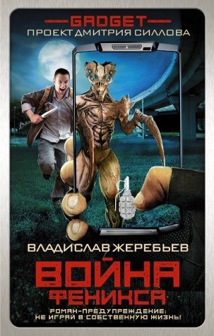 Война Феникса