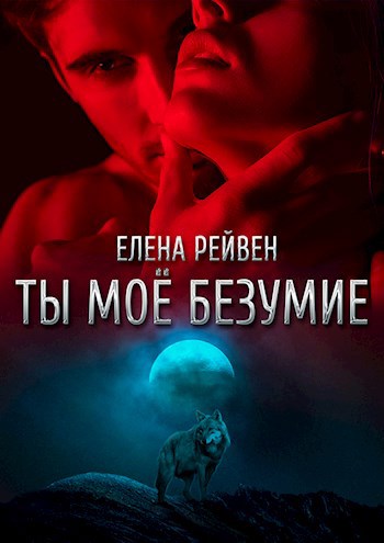 Ты моё безумие