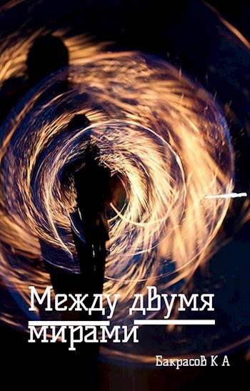 Между двумя мирами