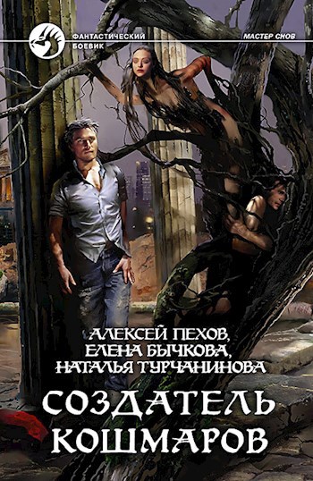 Создатель кошмаров.