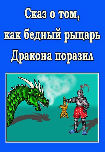 Сказ о том, как бедный рыцарь Дракона поразил