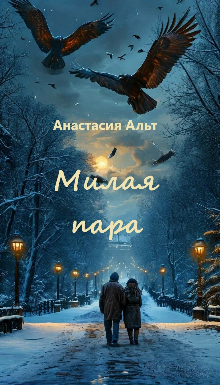 Милая пара