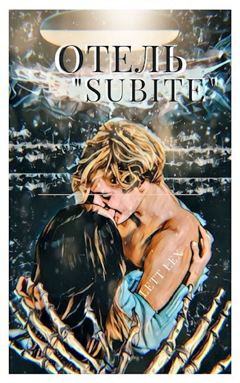 Отель "Subite"