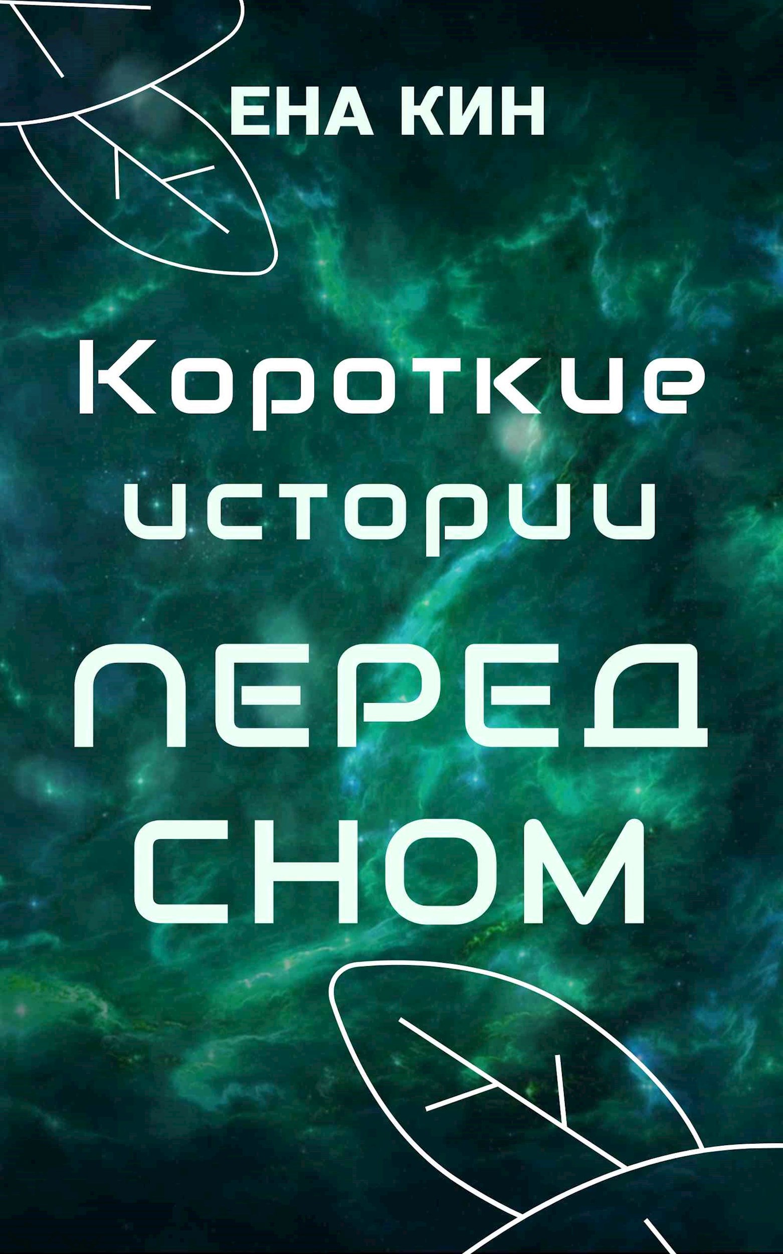 Короткие истории перед сном