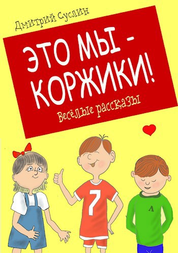 Это мы - Коржики! (Коржики - 3)