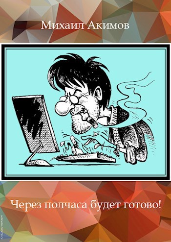 Через полчаса будет готово! (юмор)