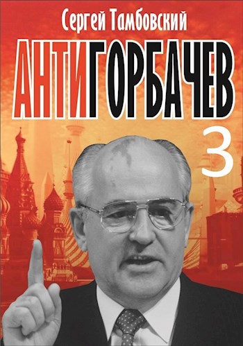 Анти-Горбачев-3