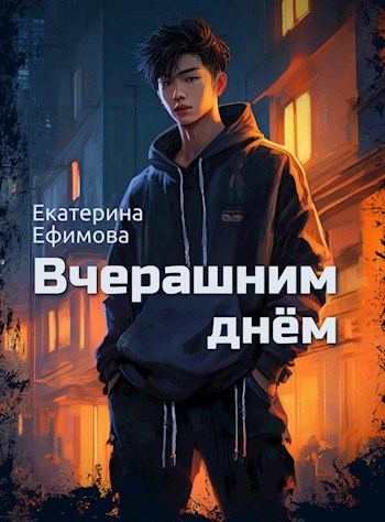 Вчерашним днём