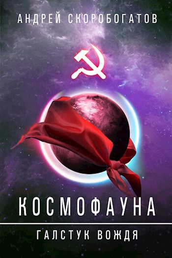 Космофауна - 2. Галстук вождя