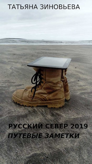 Путевые заметки август 2019