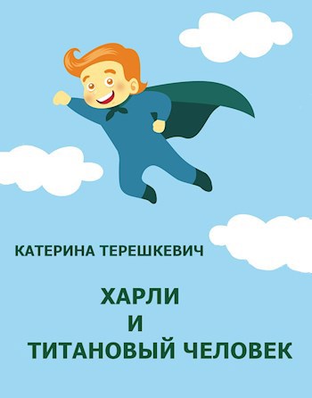 Харли и Титановый человек