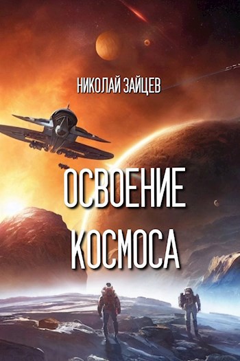 Освоение космоса