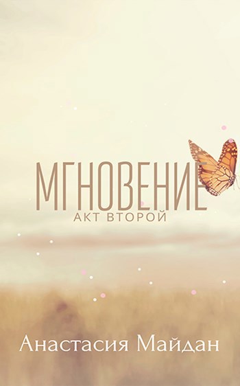 Мгновение: акт второй