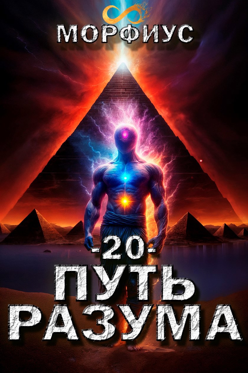 Путь разума. 20 том