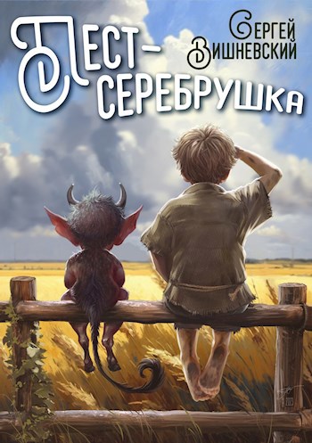 Пест - Серебрушка