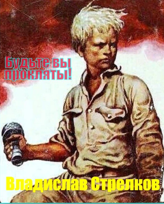 Будьте вы прокляты!