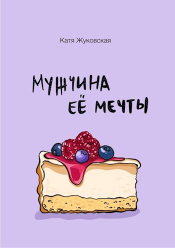 Мужчина её мечты