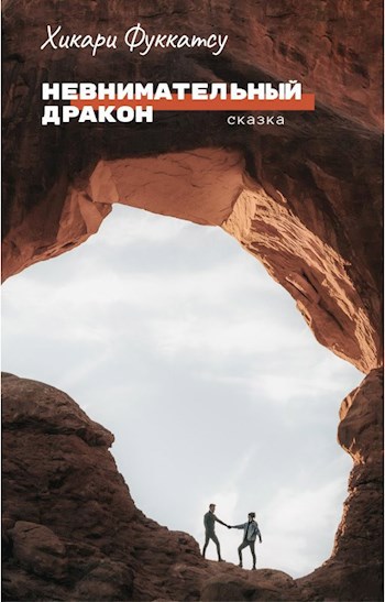 Невнимательный дракон