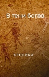 В тени богов: Хроника