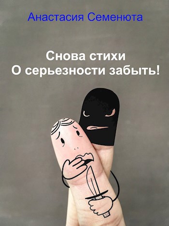 Снова стихи О серьезности забыть!