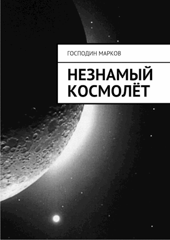 Незнамый космолёт