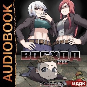 Легенда Клана 8. Восход. Том 1 (Аудио)