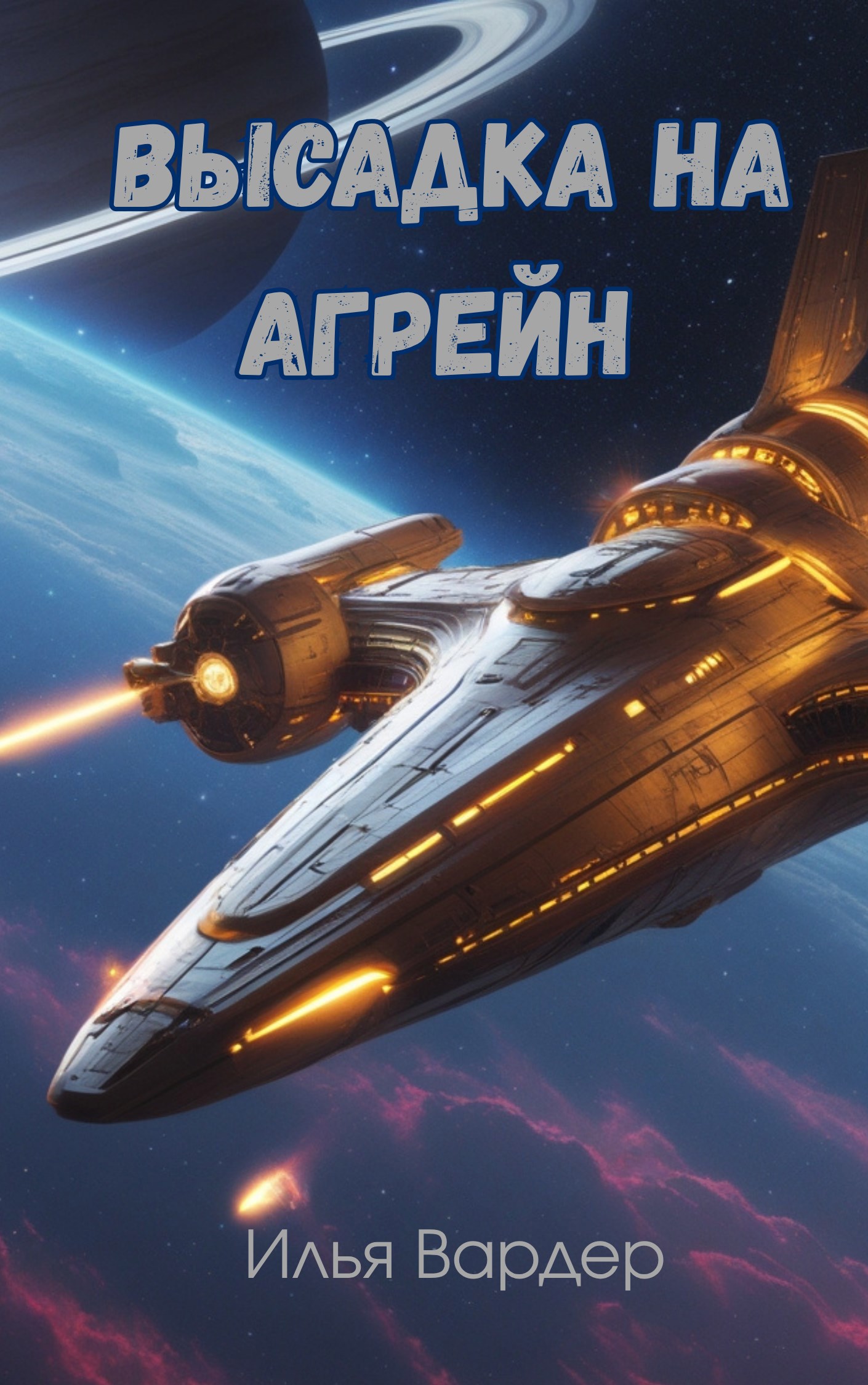 Высадка на Агрейн