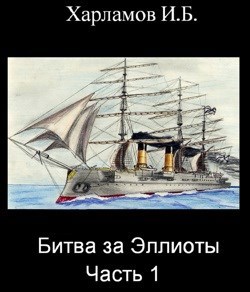 Битва за Эллиоты. Часть 1. Приложения