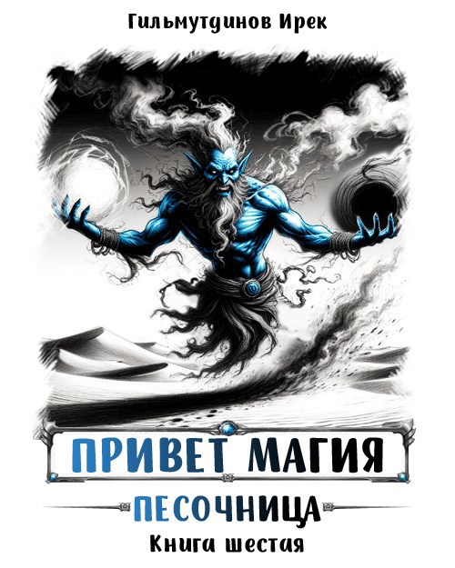 Привет магия! Песочница. Книга шестая.