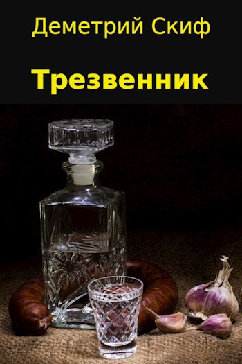Трезвенник