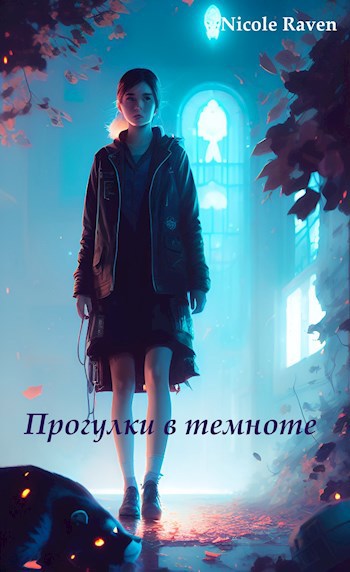 Прогулки в темноте