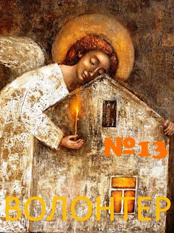 Волонтер №13