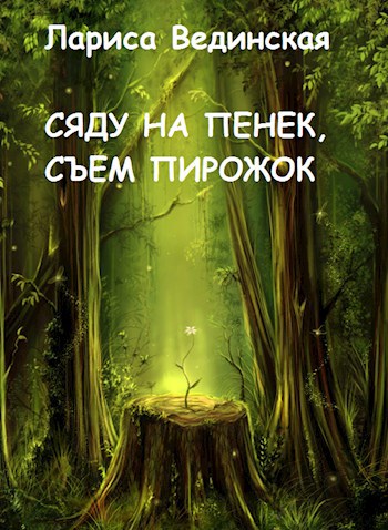 Сяду не пенек, съем пирожок