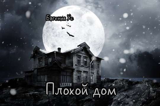 Плохой дом