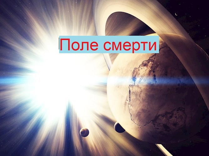 Поле смерти