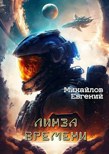 Линза времени. Аудиокнига. Озвучил автор.