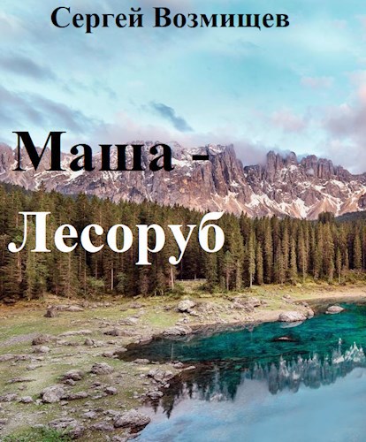 Маша - Лесоруб