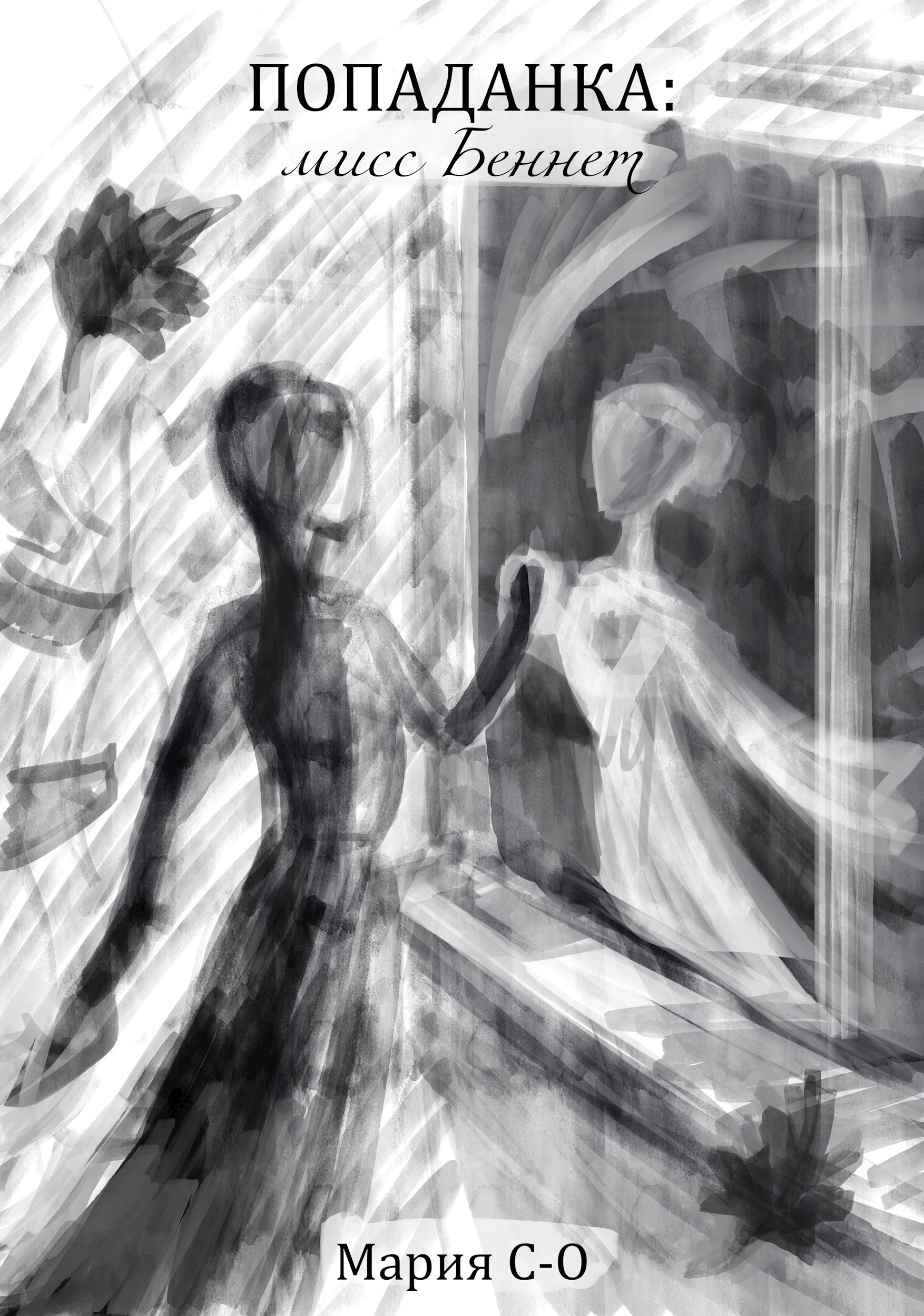 Попаданка мисс Беннет. Книга 1